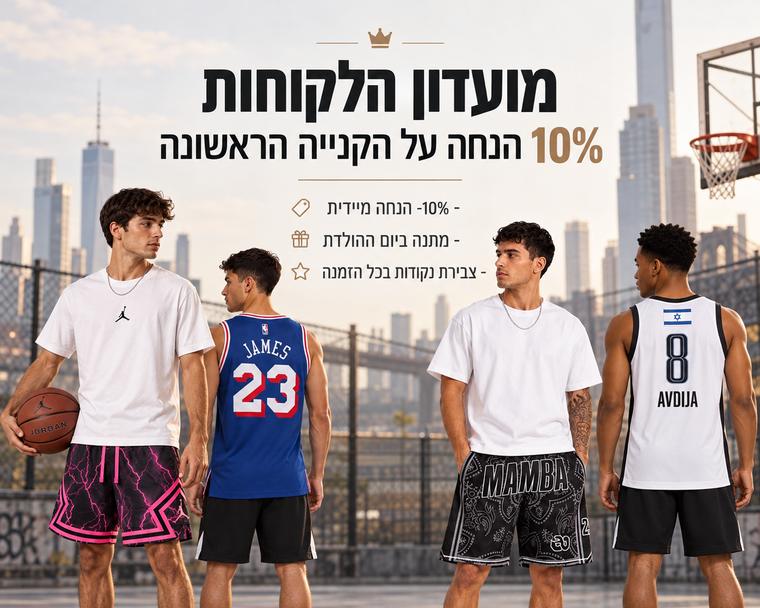מועדון הלקוחות – 10% הנחה על הקנייה הראשונה. הנחה מיידית, מתנה ביום ההולדת וצבירת נקודות בכל הזמנה