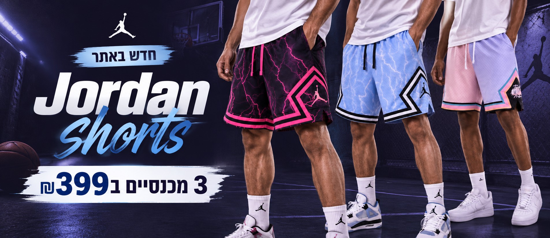 3 מכנסי Jordan Shorts ב-399 שקלים