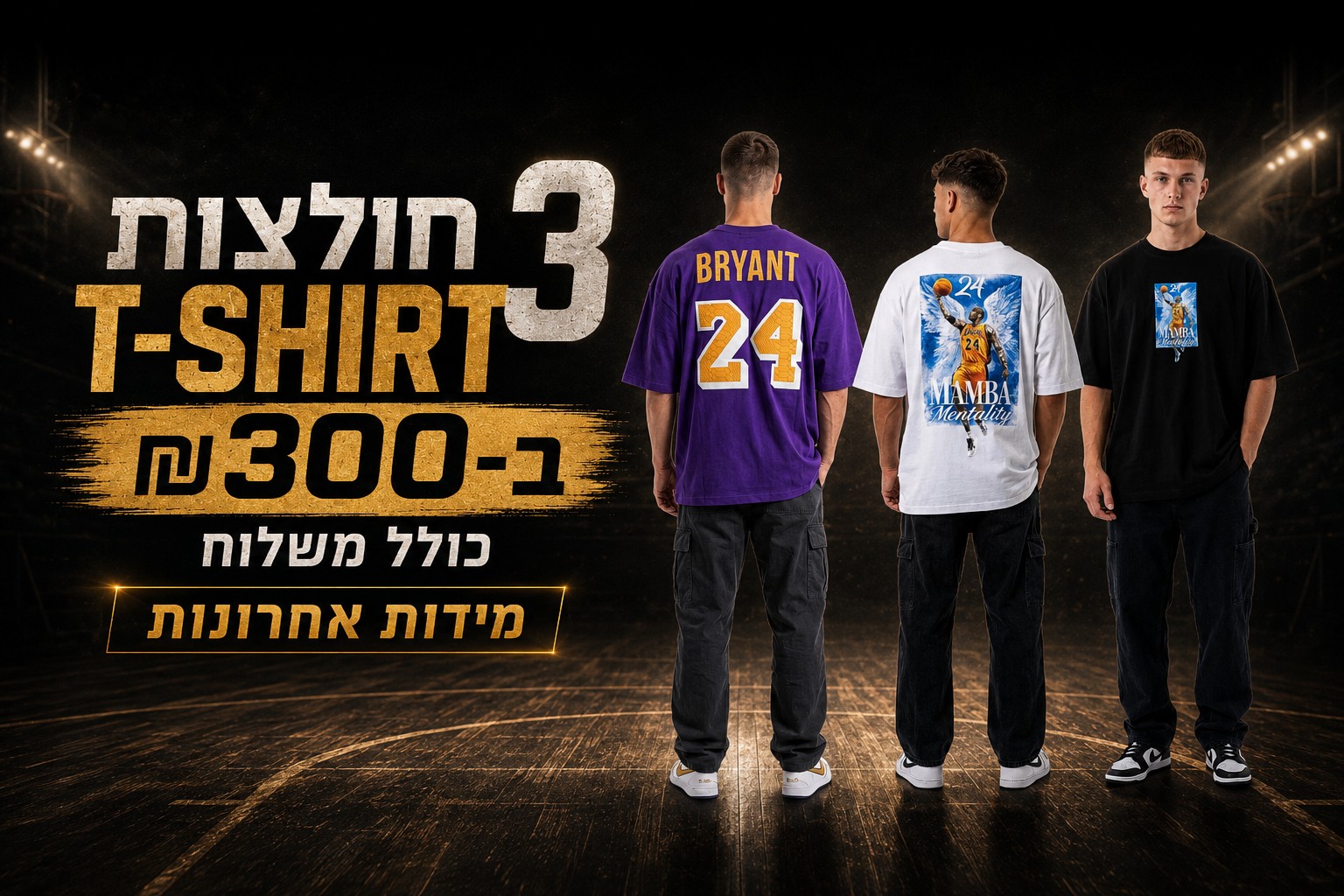 3 חולצות ב-300₪